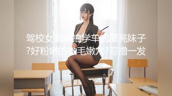 驾校女厕偷拍学车的漂亮妹子?好粉嫩的微毛嫩穴?可撸一发