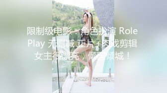 限制级电影：角色扮演 Role Play 无删减 正片+肉戏剪辑 女主很漂亮，倾国倾城！