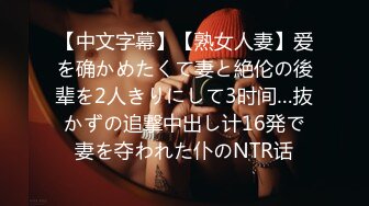 【中文字幕】【熟女人妻】爱を确かめたくて妻と絶伦の後辈を2人きりにして3时间…抜かずの追撃中出し计16発で妻を夺われた仆のNTR话