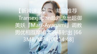 【新片速遞】 ❤️精品推荐❤️Transexjapan最新流出超御美妖『Mari-Ayanami』调教男优相互摩擦大肉棒射出 [663MB/MP4/00:14:48]