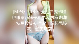 [MP4/ 1.19G] 无毛白虎卡哇伊眼罩萌妹子和男友居家啪啪，特写按头交插嘴，翘起屁股露一线天肥逼