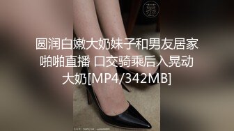 圆润白嫩大奶妹子和男友居家啪啪直播 口交骑乘后入晃动大奶[MP4/342MB]