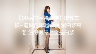 36D传媒大学清纯学妹！衣服脱了眼前一亮