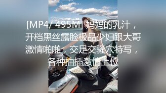 [MP4/ 495M] 妈妈的乳汁，开档黑丝露脸极品少妇跟大哥激情啪啪，交足交骚穴特写，各种抽插激情上位