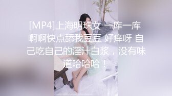 [MP4]上海明珠女 一库一库 啊啊快点舔我豆豆 好痒呀 自己吃自己的淫汁白浆，没有味道哈哈哈！