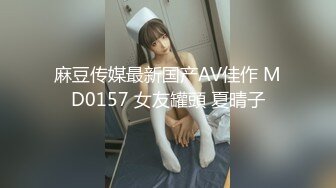 麻豆传媒最新国产AV佳作 MD0157 女友罐頭 夏晴子