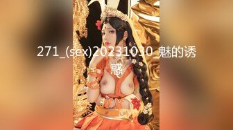 271_(sex)20231030_魅的诱惑