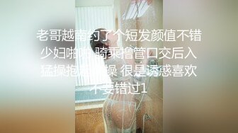 老哥越南约了个短发颜值不错少妇啪啪 骑乘撸管口交后入猛操抱起来操 很是诱惑喜欢不要错过1