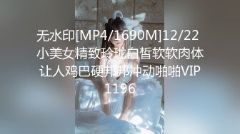 无水印[MP4/1690M]12/22 小美女精致玲珑白皙软软肉体让人鸡巴硬邦邦冲动啪啪VIP1196