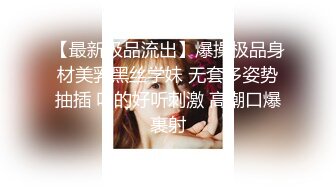 【最新极品流出】爆操极品身材美乳黑丝学妹 无套多姿势抽插 叫的好听刺激 高潮口爆裹射