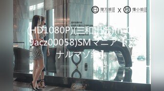 (HD1080P)(三和出版)(h_019acz00058)SMマニア【アナルマゾ編】