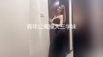 青年公寓操大三学妹