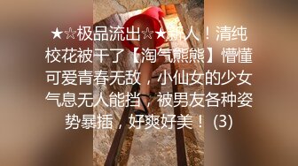 ★☆极品流出☆★新人！清纯校花被干了【淘气熊熊】懵懂可爱青春无敌，小仙女的少女气息无人能挡，被男友各种姿势暴插，好爽好美！ (3)