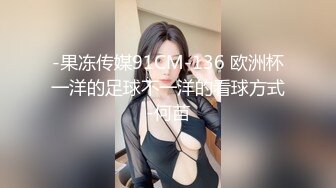 -果冻传媒91CM-136 欧洲杯一洋的足球不一洋的看球方式-何苗