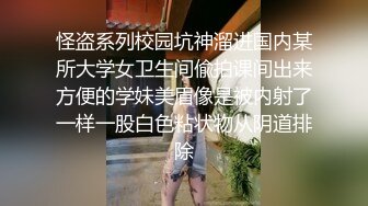 怪盗系列校园坑神溜进国内某所大学女卫生间偸拍课间出来方便的学妹美眉像是被内射了一样一股白色粘状物从阴道排除