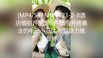 [MP4/546MB]2023-2-8酒店偷拍开学季学生情侣开房暴走的电动小马达,年轻体力就是好