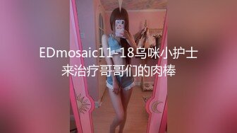 EDmosaic11-18乌咪小护士来治疗哥哥们的肉棒