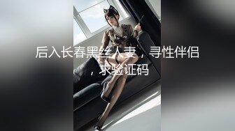 后入长春黑丝人妻，寻性伴侣，求验证码