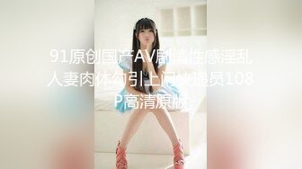 91原创国产AV剧情性感淫乱人妻肉体勾引上门快递员108P高清原版