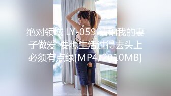 绝对领域 LY-059 请和我的妻子做爱-要想生活过得去头上必须有点绿[MP4/2010MB]