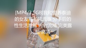 [MP4/3.5GB]我和爱养泰迪的女友那些风流事 分手后的性生活泄露 内射流精 完美露脸 高清