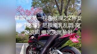 裸眼VR第一视角被操之Z杯女神『悠悠』怒操爆乳乱颤 高潮浪叫 爆乳夹屌抽射