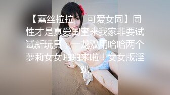 【蕾丝拉拉❤️可爱女同】同性才是真爱闺蜜来我家非要试试新玩具，一龙双用哈哈两个萝莉女女啪啪来啦！女女版淫趴