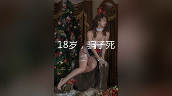 【最强❤️极品独家】超人气91大神『爱洛丽塔』性爱调教