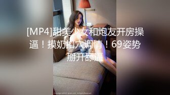 [MP4]甜美少女和炮友开房操逼！摸奶扣穴调情！69姿势掰开舔逼