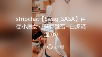 stripchat【Swag_SASA】百变小魔女~!蓝芽跳蛋~白虎骚逼 (6)