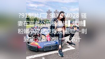 ?91制片厂? 91YCM028 骚妻在盲老公前被爆操▌黑糖▌粉嫩小穴超爽爆浆 羞耻一刺到底 淫靡口爆一嘴浓汁