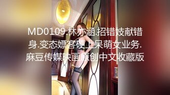 MD0109.林亦涵.招错妓献错身.变态嫖客硬上呆萌女业务.麻豆传媒映画原创中文收藏版