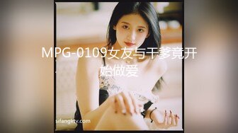 MPG-0109女友与干爹竟开始做爱