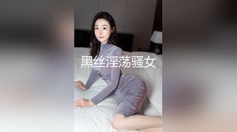 黑丝淫荡骚女