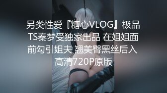 另类性爱『糖心VLOG』极品TS秦梦受独家出品 在姐姐面前勾引姐夫 翘美臀黑丝后入 高清720P原版