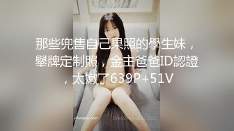 那些兜售自己果照的學生妹，舉牌定制照，金主爸爸ID認證，太嫩了639P+51V