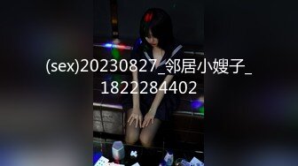 (sex)20230827_邻居小嫂子_1822284402