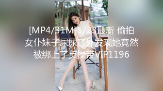 [MP4/31M]5/23最新 偷拍女仆妹子尿尿意外发现她竟然被绑上了贞操带VIP1196