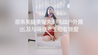 苗条美腿美臀大胆挑战户外露出,及与隔壁老王租客做爱