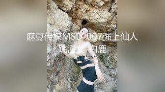 麻豆传媒MSD-007强上仙人跳渣女-白鹿