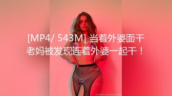 [MP4/ 543M] 当着外婆面干老妈被发现连着外婆一起干！