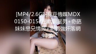 [MP4/2.6GB]麻豆傳媒MDX0150-0154出軌同居男+奇葩妹妹戀兄情節+宅男強奸落網神偷