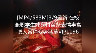 [MP4/583M]3/9最新 在校兼职学生妹身材苗条表情丰富诱人各种姿势猛草VIP1196