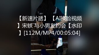 【新速片遞】 【AI换脸视频】宋轶 与小男友约会【水印】[112M/MP4/00:05:04]