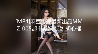 [MP4]麻豆传媒最新出品MMZ-005都市狐妖传说-胡心瑶