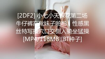 [2DF2] 小七小天探花第二场牛仔裤高靴妹子啪啪，性感黑丝特写摸穴口交侧入骑坐猛操[MP4/118MB][BT种子]