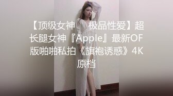 【顶级女神❤️极品性爱】超长腿女神『Apple』最新OF版啪啪私拍《旗袍诱惑》4K原档