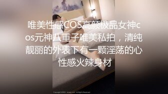 唯美性感COS高颜极品女神cos元神八重子唯美私拍，清纯靓丽的外表下有一颗淫荡的心 性感火辣身材