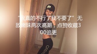 “我真的不行了我不要了”无敌嫩妹两次高潮，点赞收藏300追更