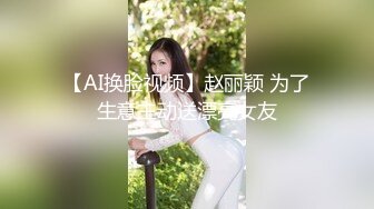 【AI换脸视频】赵丽颖 为了生意主动送漂亮女友